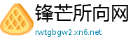 锋芒所向网